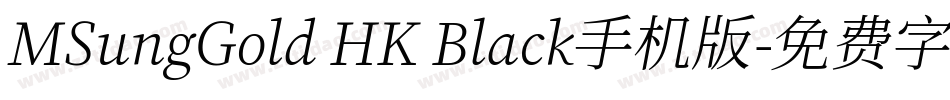 MSungGold HK Black手机版字体转换